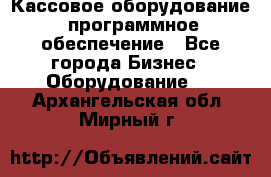 Кассовое оборудование  программное обеспечение - Все города Бизнес » Оборудование   . Архангельская обл.,Мирный г.